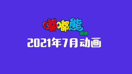 2021年7月动画  合集 商品图0