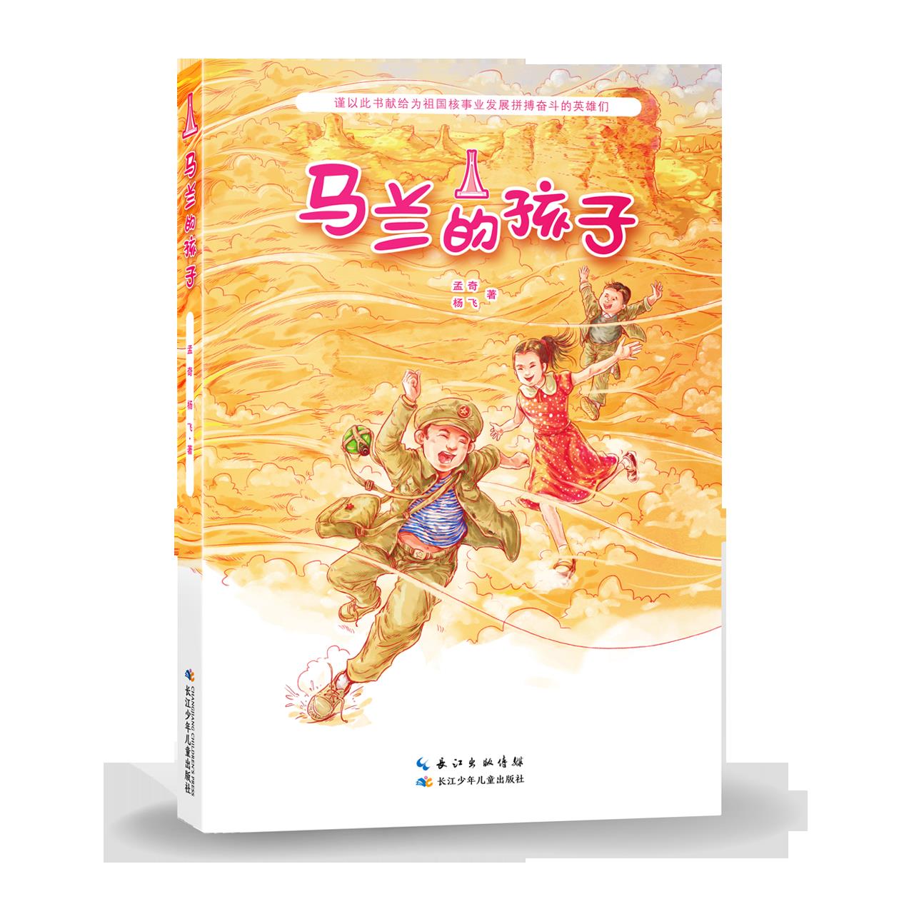 马兰的孩子   三年级正版现货速发|名师推荐|小学生课外阅读3年级