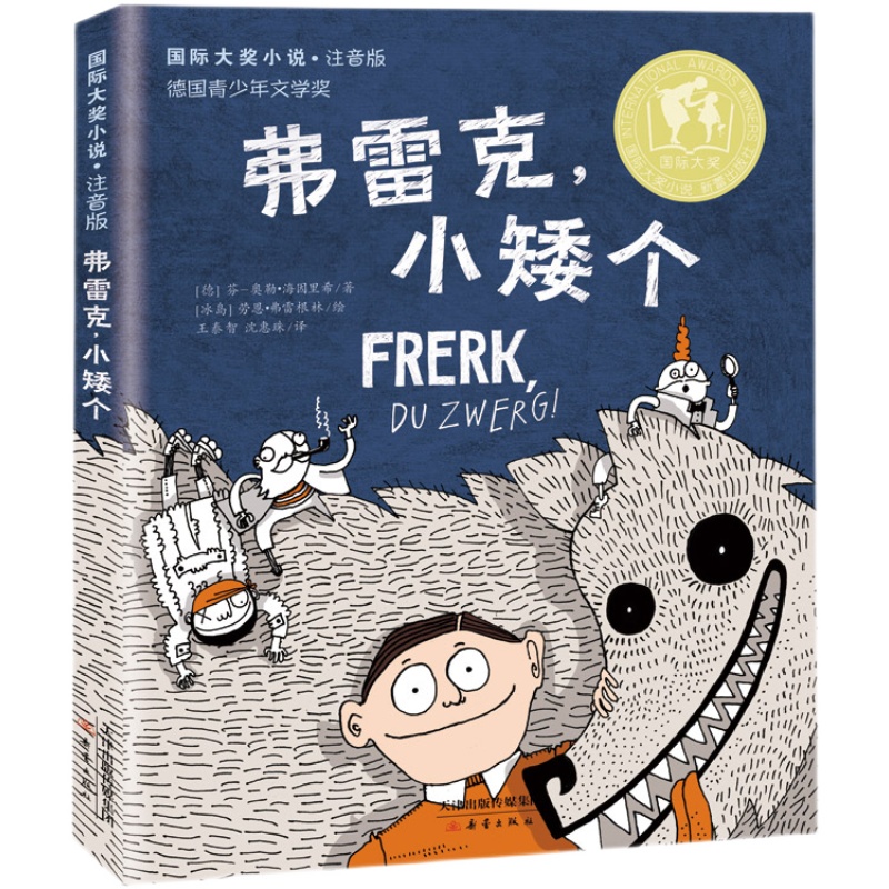 弗雷克小矮个   二年级正版现货速发|名师推荐|小学生课外阅读2年级