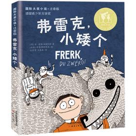 弗雷克小矮个   二年级正版现货速发|名师推荐|小学生课外阅读2年级