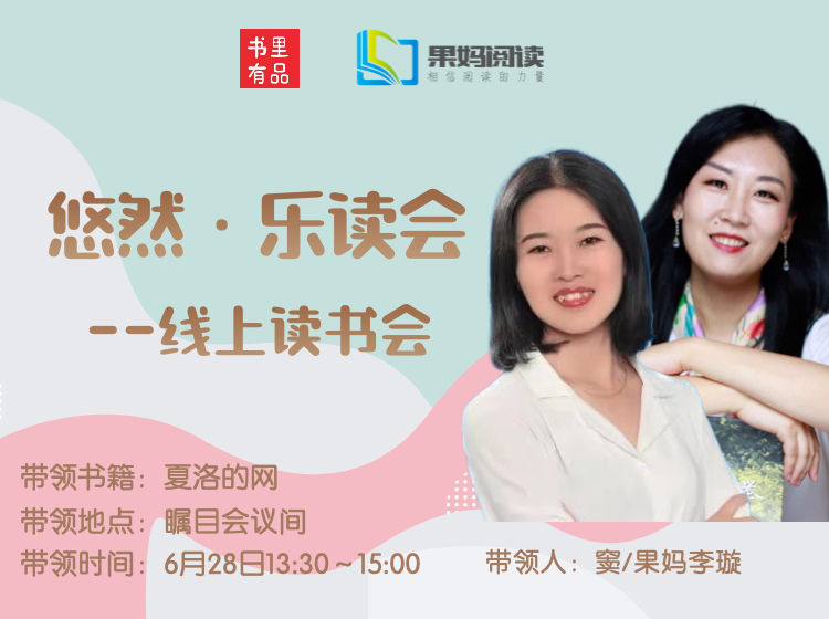 【乐读会@果妈阅读】20210628线上读书会《夏洛的网》