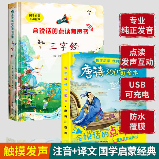 2本 会说话的唐诗三百首 幼儿早教有声播放书点读发声书 正版全集注音版大字绘本三字经国学启蒙手指点读本 充电带拼音完整版300首 商品图1