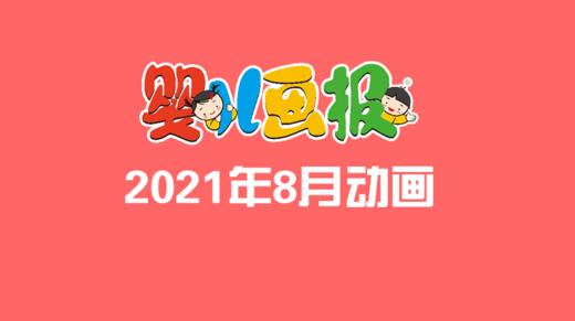 2021年8月动画  合集 商品图0