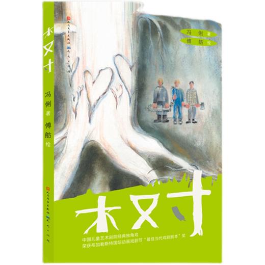 木又寸   二年级正版现货速发|名师推荐|小学生课外阅读2年级 商品图0