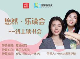 【乐读会@果妈阅读】线上读书会《夏洛的网》20210621