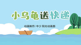 2021年7月动画  小乌龟送快递