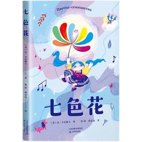 七色花   二年级正版现货速发|名师推荐|小学生课外阅读2年级