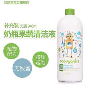 甘尼克宝贝BabyGanics天然奶瓶清洁液餐具果蔬清洗液补充装柑橘、无香946ml
