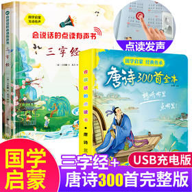 2本 会说话的唐诗三百首 幼儿早教有声播放书点读发声书 正版全集注音版大字绘本三字经国学启蒙手指点读本 充电带拼音完整版300首