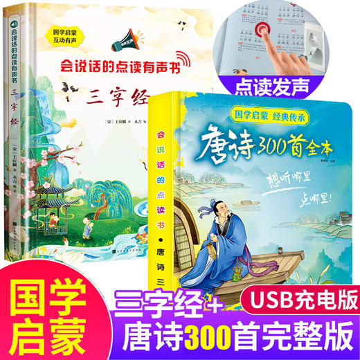 2本 会说话的唐诗三百首 幼儿早教有声播放书点读发声书 正版全集注音版大字绘本三字经国学启蒙手指点读本 充电带拼音完整版300首 商品图0