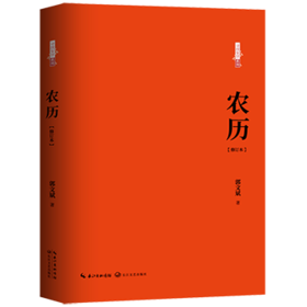 农历    初二修订本中学生阅读图书正版现货速发