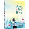 阳光空气花和水   一年级正版现货速发|名师推荐|小学生课外阅读1年级 商品缩略图0