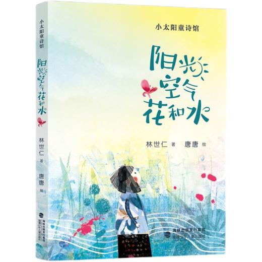 阳光空气花和水   一年级正版现货速发|名师推荐|小学生课外阅读1年级 商品图0