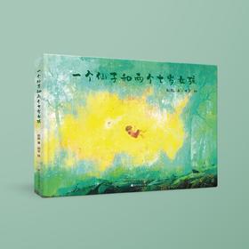 一个仙子和两个七岁女孩   二年级正版现货速发|名师推荐|小学生课外阅读年级课外读物