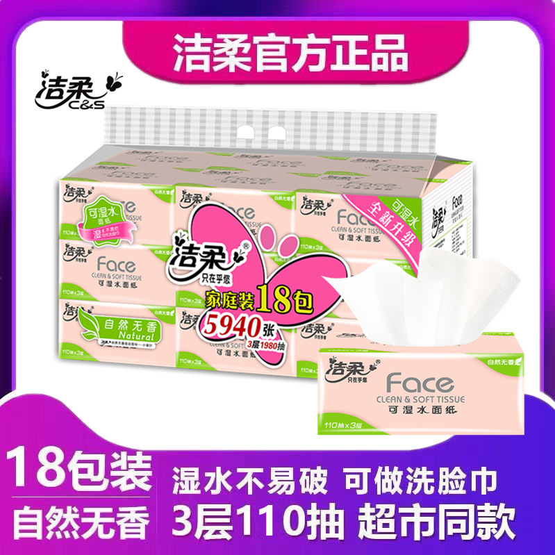 洁柔抽纸 18包110抽无香3层宝宝可用 抽纸餐巾纸家用实惠装
