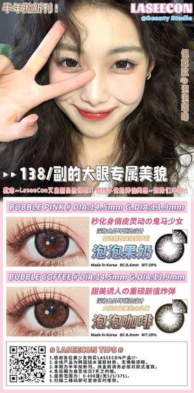 LASEECON 泡泡果糖 & 泡泡咖啡 硅水凝胶（半年抛型）