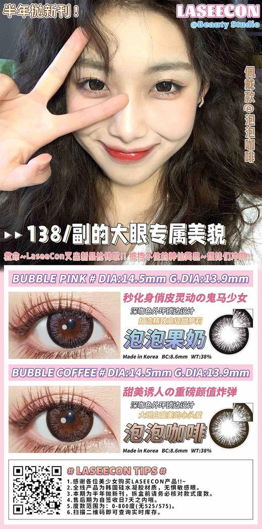 LASEECON 泡泡果糖 & 泡泡咖啡 硅水凝胶（半年抛型） 商品图0