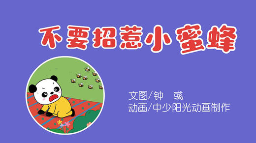 2021年8月动画   不要招惹小蜜蜂 商品图0