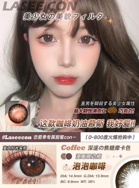Laseecon半年抛·泡泡咖啡·14.5mm大着色·韩产2片
