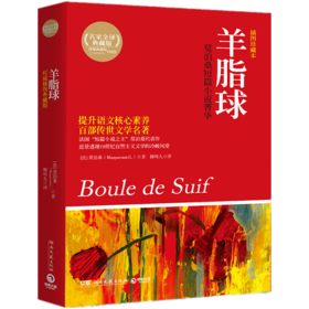 羊脂球   初三中学生阅读书正版现货速发