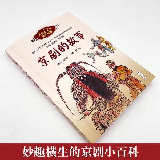 京剧的故事   六年级正版现货速发|名师推荐|小学生课外阅读6年级 商品图3