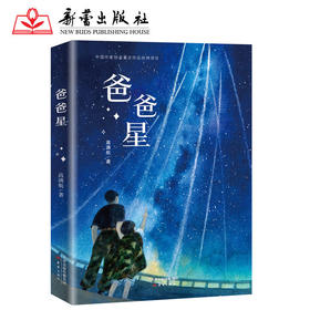爸爸星   四年级正版现货速发|名师推荐|小学生课外阅读4年级