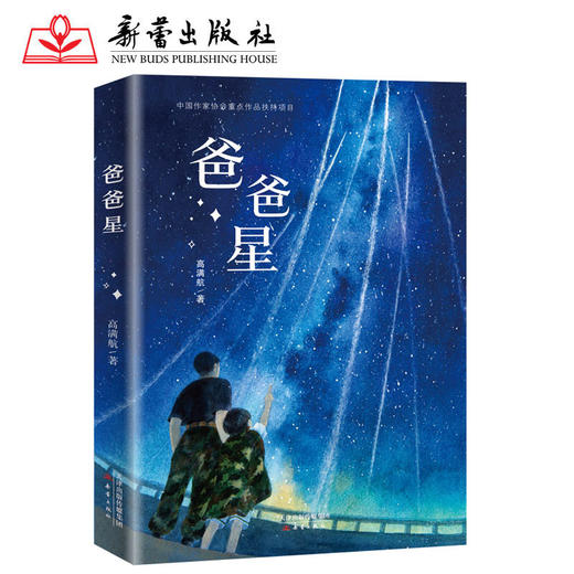 爸爸星   四年级正版现货速发|名师推荐|小学生课外阅读4年级 商品图0