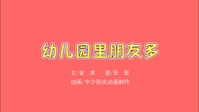 2021年8月动画   幼儿园里朋友多