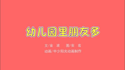 2021年8月动画   幼儿园里朋友多 商品图0