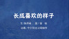 2021年8月动画   长成喜欢的样子 商品缩略图0