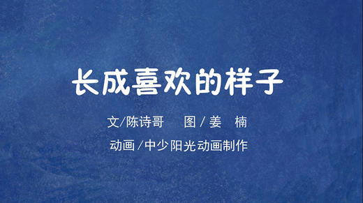 2021年8月动画   长成喜欢的样子 商品图0