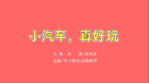 2021年7月动画   小汽车 真好玩 商品图0