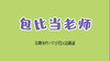 2021年7月动画  儿歌——包比当老师 商品缩略图0