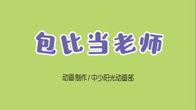 2021年7月动画  儿歌——包比当老师