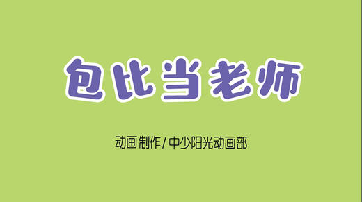 2021年7月动画  儿歌——包比当老师 商品图0