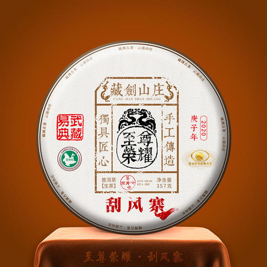 【藏剑山庄】至尊荣耀S级！郭少华监制出品 2020年 易武刮风寨！拍五送一！ 商品图2