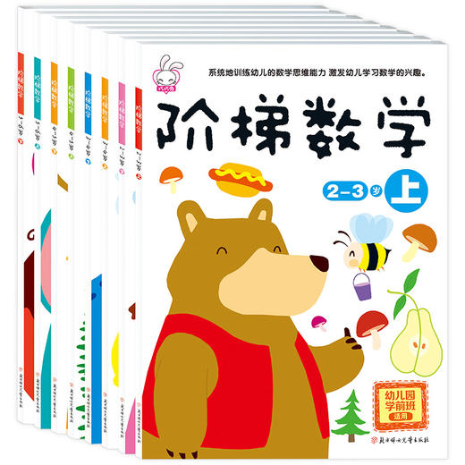 全套8册儿童数学智力潜能开发 幼儿阶梯数学2-3-4-5-6岁幼小衔接思维训练幼儿园专注力教材书籍 幼升小学前必备系列学前班暑假作业 商品图0