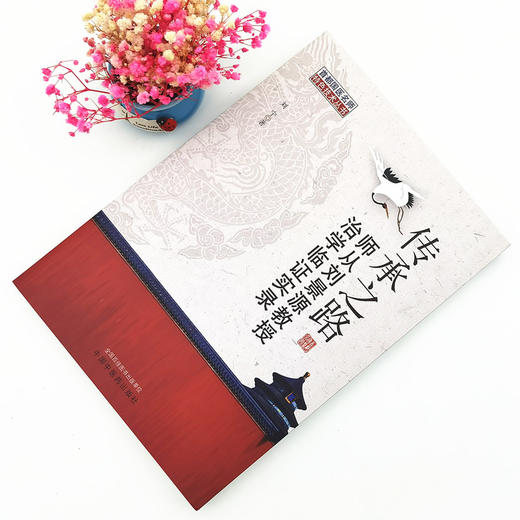 现货【出版社直销】传承之路 师从刘景源教授治学临证实录 首都国医名师 特色技术丛书 临证经验 刘宁 著 中国中医药出版社 书籍 商品图2