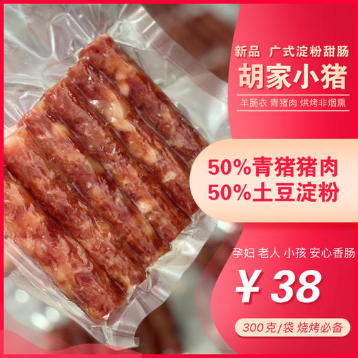 【胡家小猪】广式甜肠 原味 青猪肉加淀粉 烧烤必备（非烟熏） 商品图1