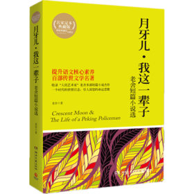 月牙儿·我这一辈子   初一中学生阅读书目正版现货速发