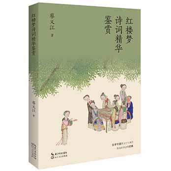 红楼梦诗词精华鉴赏    初三中学生阅读书目正版现货速发 商品图0