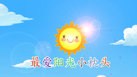 2021年8月动画 最爱阳光小枕头