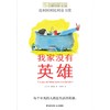 我家没有英雄   四年级正版现货速发|名师推荐|小学生课外阅读4年级 商品缩略图0