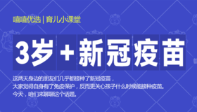 “ 3岁+新冠疫苗” 