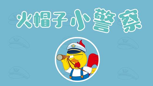 2021年7月动画 功能刊火帽子小警察 商品图0