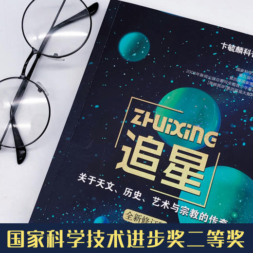 追星：关于天文、历史、艺术与宗教的传奇    初二中学生阅读书目正版现货速发 商品图3