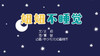 2021年8月动画   妞妞不睡觉 商品缩略图0