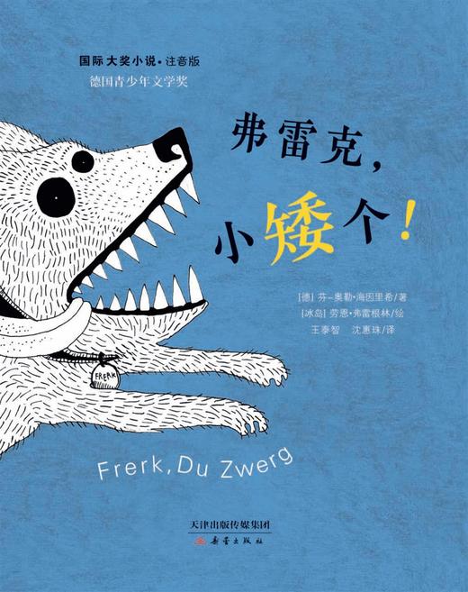 弗雷克小矮个   二年级正版现货速发|名师推荐|小学生课外阅读2年级 商品图3