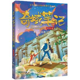 奇域笔记奇异骏马图   五年级正版现货速发|名师推荐|小学生课外阅读5年级