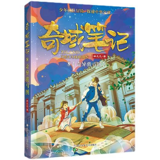 奇域笔记奇异骏马图   五年级正版现货速发|名师推荐|小学生课外阅读5年级 商品图0